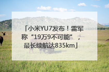 小米YU7发布！雷军称“19万9不可能”，最长续航达835km